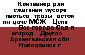 Контейнер для сжигания мусора (листьев, травы, веток) на даче МСЖ › Цена ­ 7 290 - Все города Сад и огород » Другое   . Архангельская обл.,Новодвинск г.